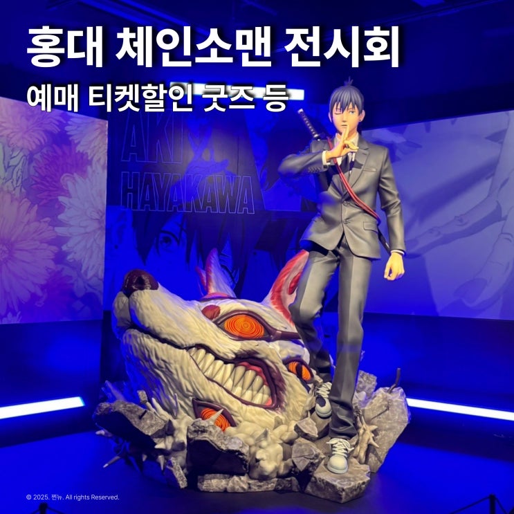  홍대 체인소맨 전시회, 팝업 끝났다고요? 아직 늦지 않았어요