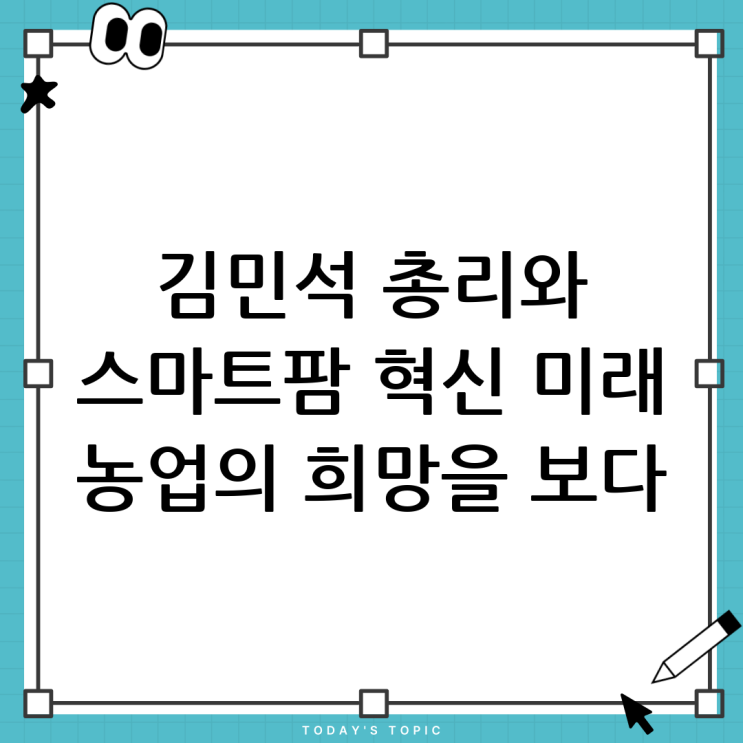 <b>김민석 총리</b>와 함께하는 스마트팜 혁신: 미래 농업의 가능성을... 