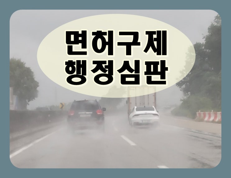  오산 음주운전 행정심판 절차 주의점