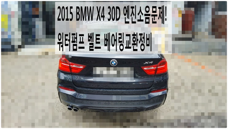  2015 BMW X4 30D 엔진소음문제! 워터펌프 벨트 베어링교환정비 , 부천벤츠BMW수입차정비전문점 부영수퍼카