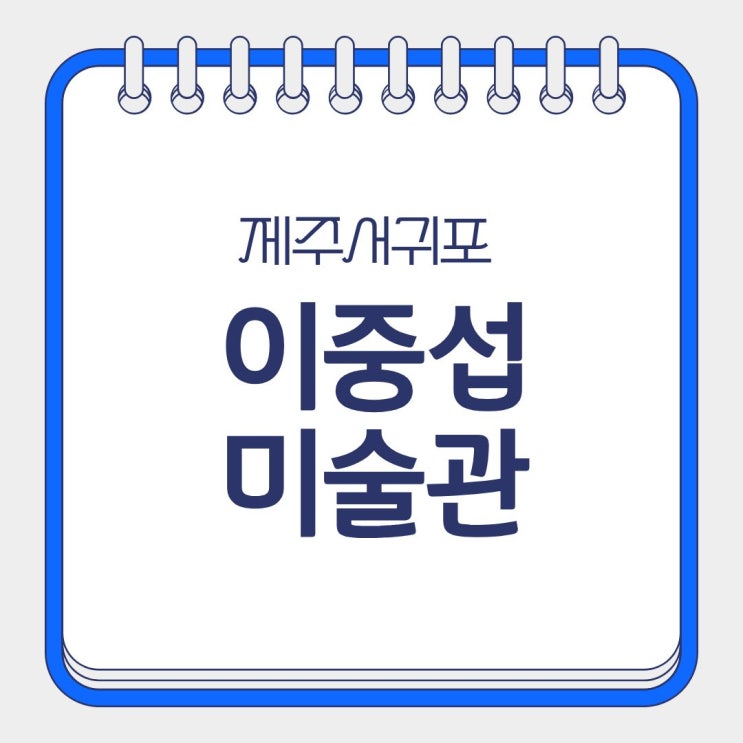  제주도서귀포이중섭미술관 제주도예매 무료 관람시간