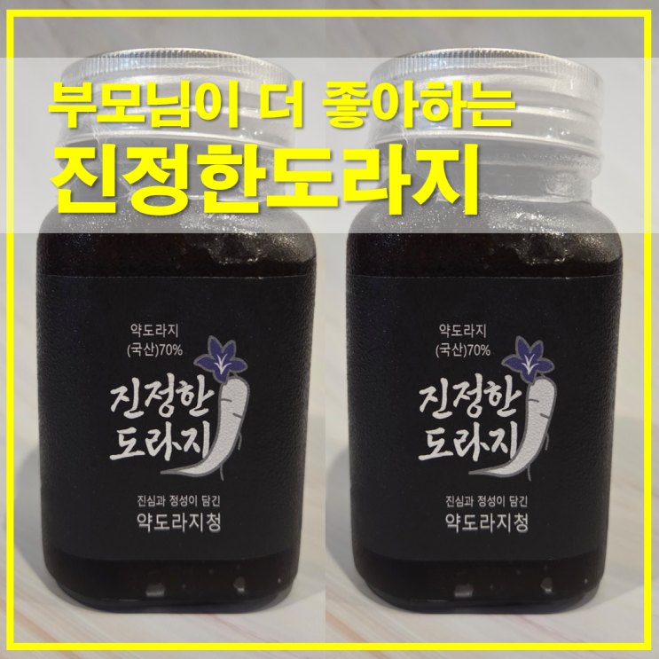  진정한도라지 도라지청 부모님이 더 좋아하는 100%국산 건강청