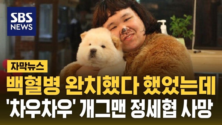 차우차우 개그맨 <b>정세협</b> 사망소식