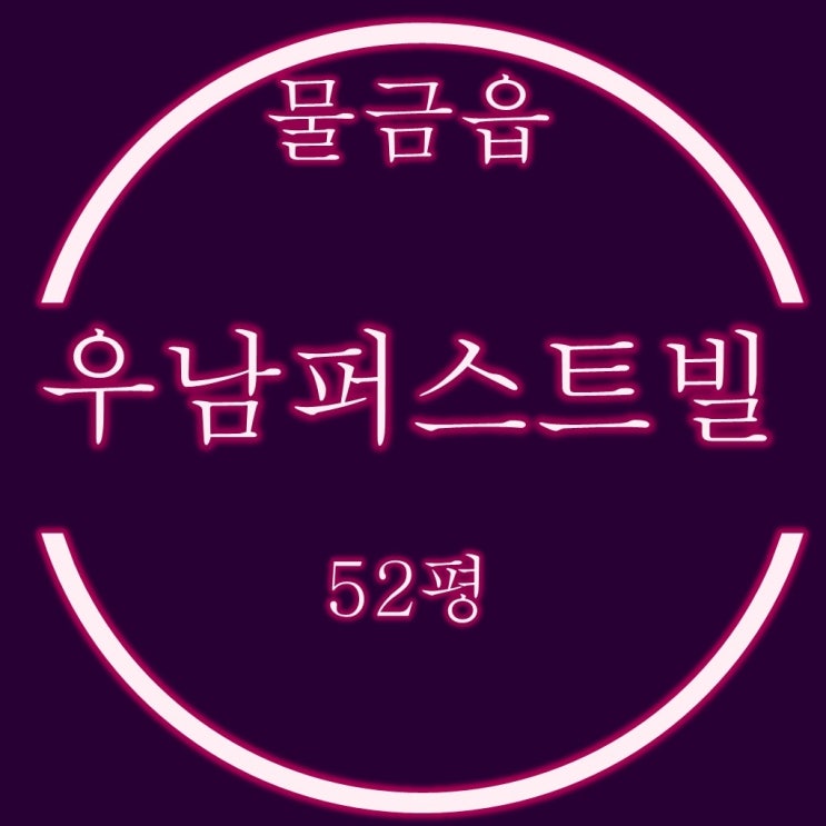  양산우남퍼스트빌 아파트 경매 52평 고층 3억대 입찰정보