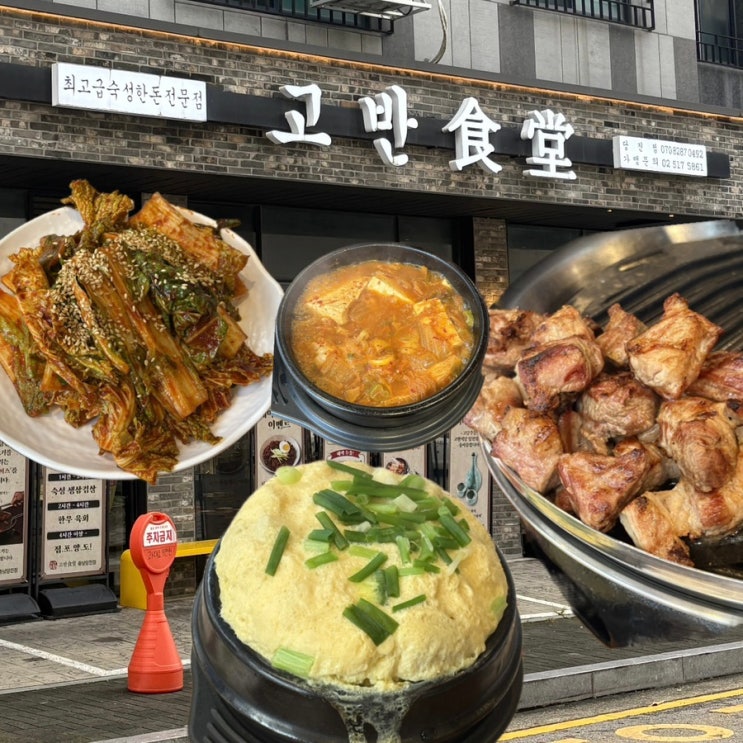  당진 맛집 고깃집 추천 ‘고반식당 충남당진점’ 솔직후기