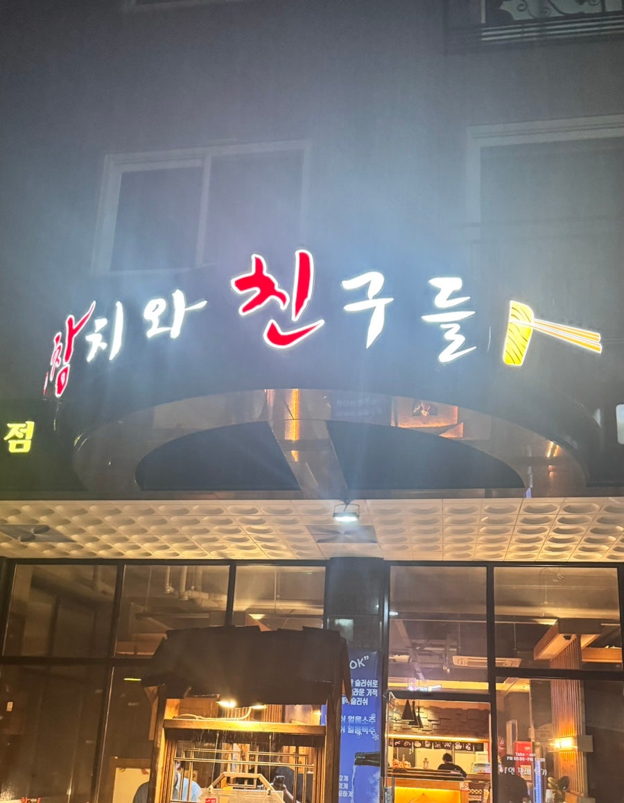 참치와친구들 죽동점 사진 1