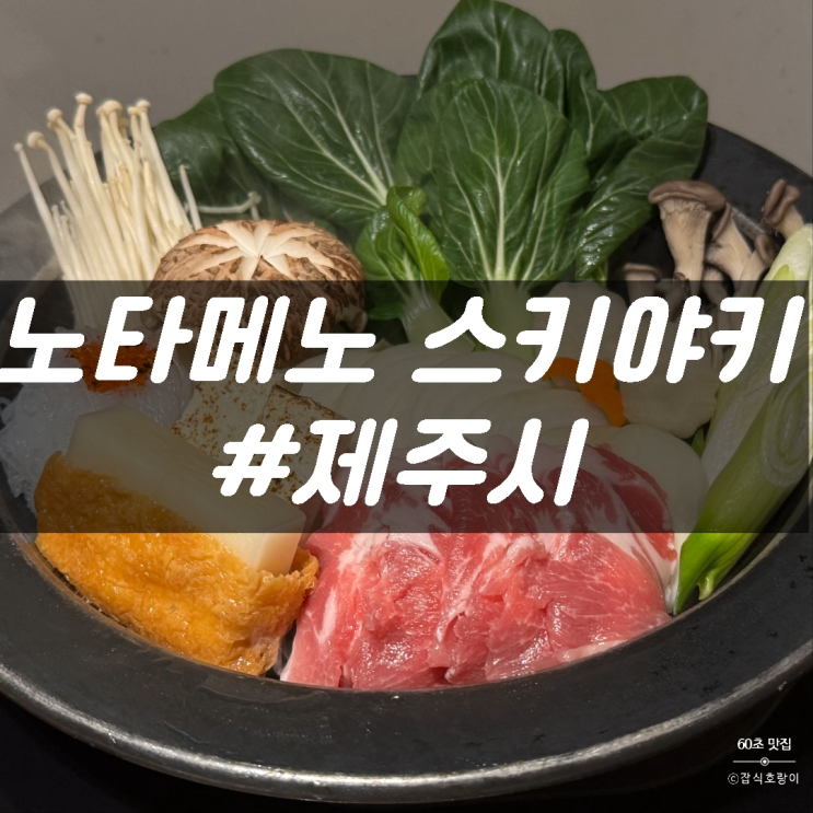  제주공항근처맛집 제주흑돼지 말차아이스크림 노타메노 스키야키