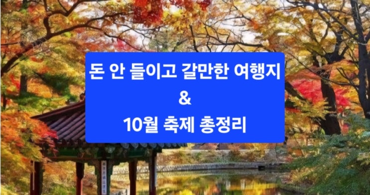   긴 연휴에 돈 안 들이고 알차게! 가족과 가기 좋은 ‘무료 개방’ 여행지 & 10월 축제 총정리
