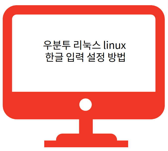  우분투 리눅스 ubuntulinux 24.04 한글 입력 설정 방법