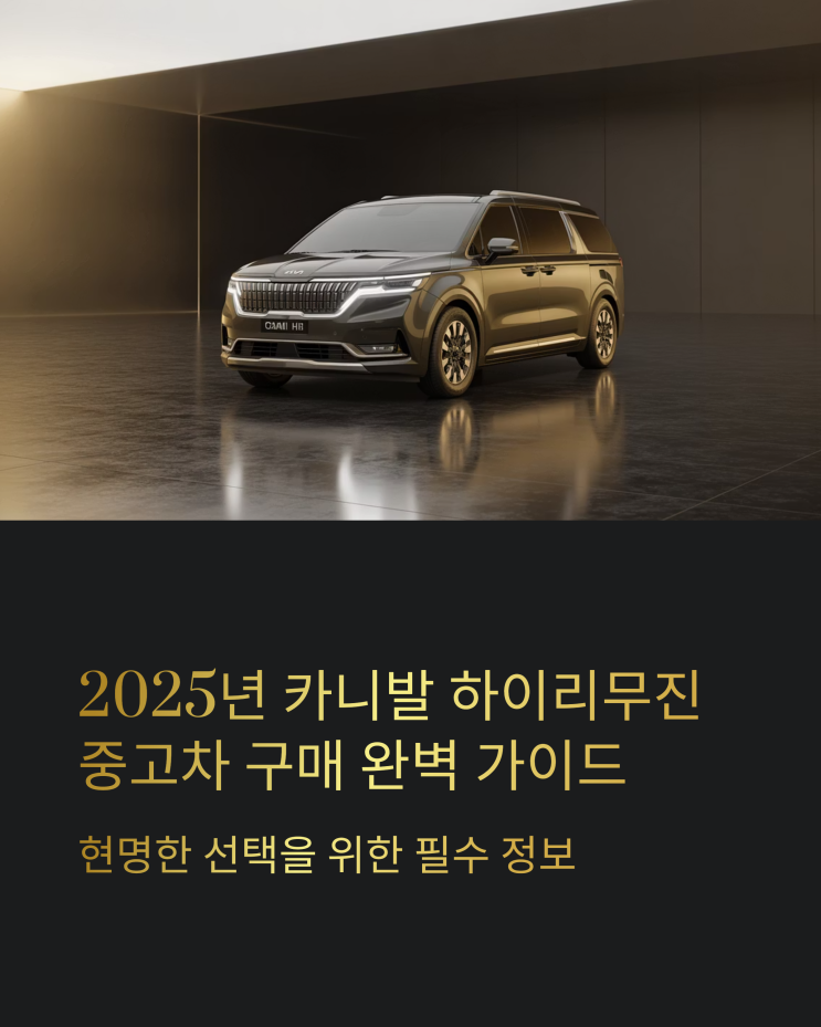  카니발 하이리무진 중고 구매 가이드: 2025년 최적의 선택은?