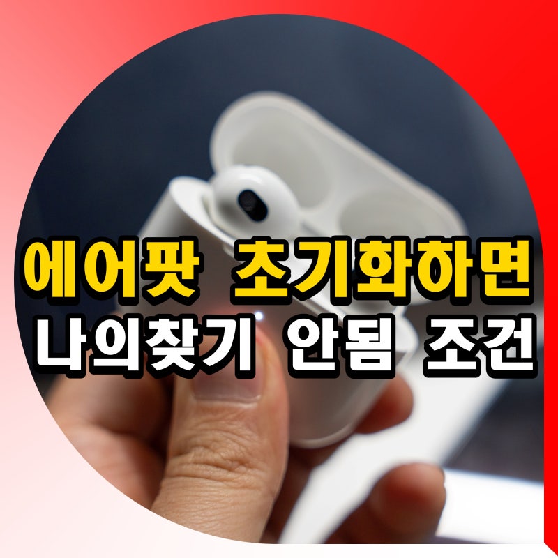 에어팟 초기화하면 나의찾기 안됨 위치추적 분실모드 못찾나요