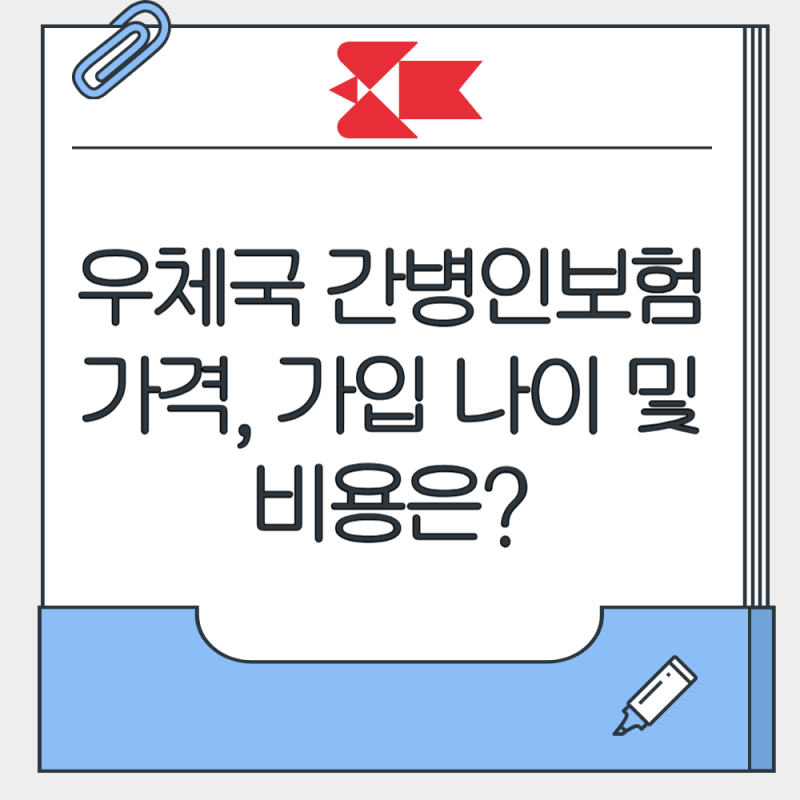 우체국 간병인보험 가격, 가입 나이 및 비용은?
