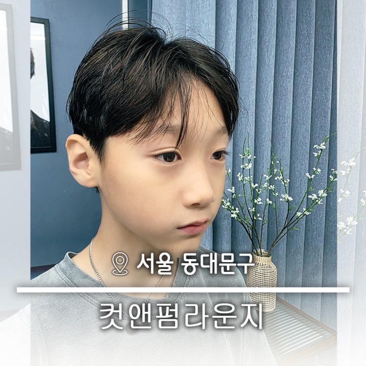  아이들도 가기 좋은 가성비 장안동바버샵 남성 전문 1인 미용실  컷앤펌라운지