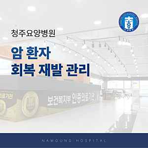 청주요양병원 암 환자 회복 재발 관리