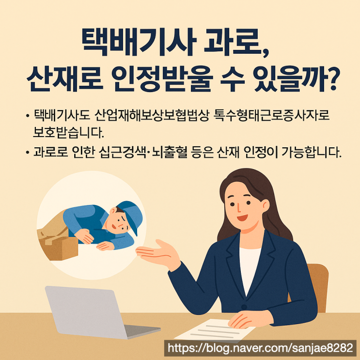  택배기사도 산재 대상입니다 과로 산재 신청 절차 안내