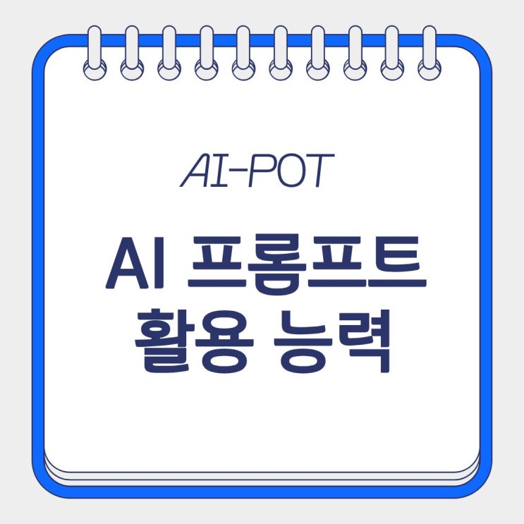  AI-POT(AI 프롬프트 활용능력) 생성형 인공지능 자격증