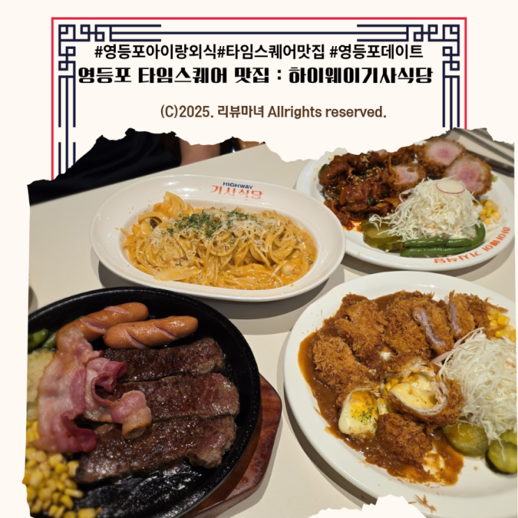  [ 영등포 타임스퀘어 맛집 아이랑 가족외식  ] 영등포역 철판스테이크 하이웨이 기사식당