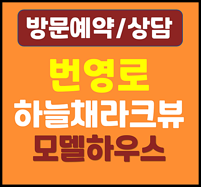  울산 번영로 하늘채 라크뷰 모델하우스 분양가