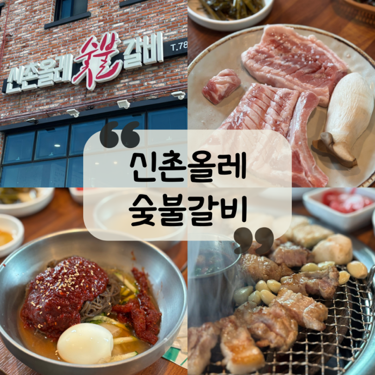  [제주 맛집]고기 품질 원탑! 제주 신촌 맛집|돼지갈비 맛집 추천 "신촌올레숯불갈비"