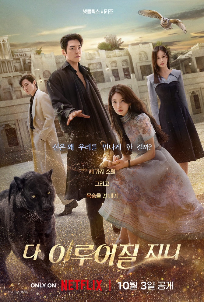 [넷플릭스드라마추천] 다이루어질지니_<b>김우빈</b>X수지 주연의... 