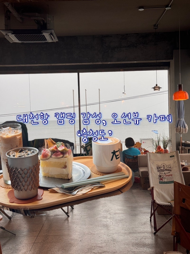 충남 대천항 오션뷰 감성카페 ‘충청도카페’ 방문 후기