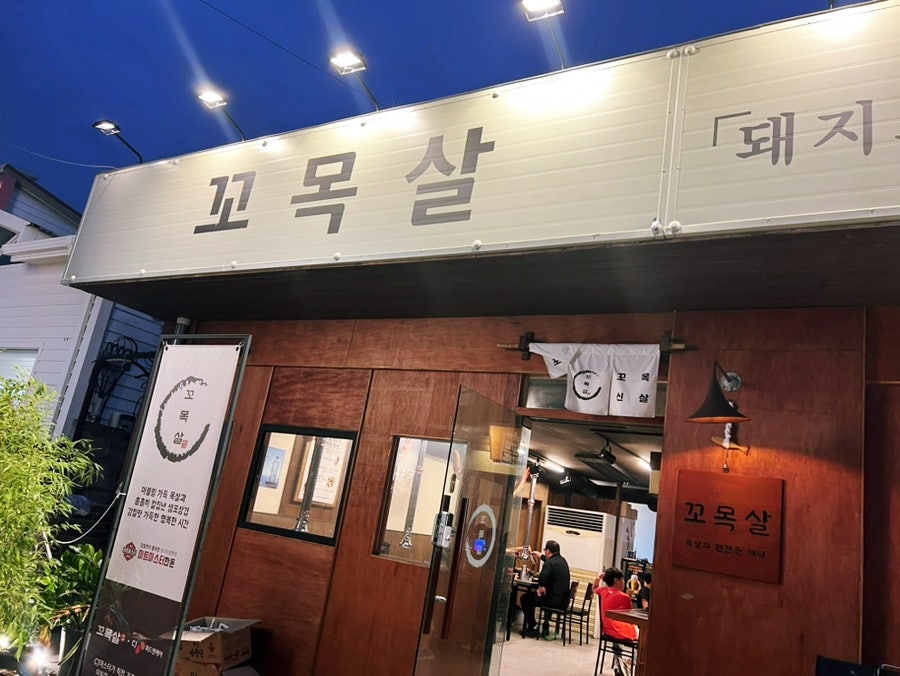 꼬목살 다대포점 낫개점 사진 2