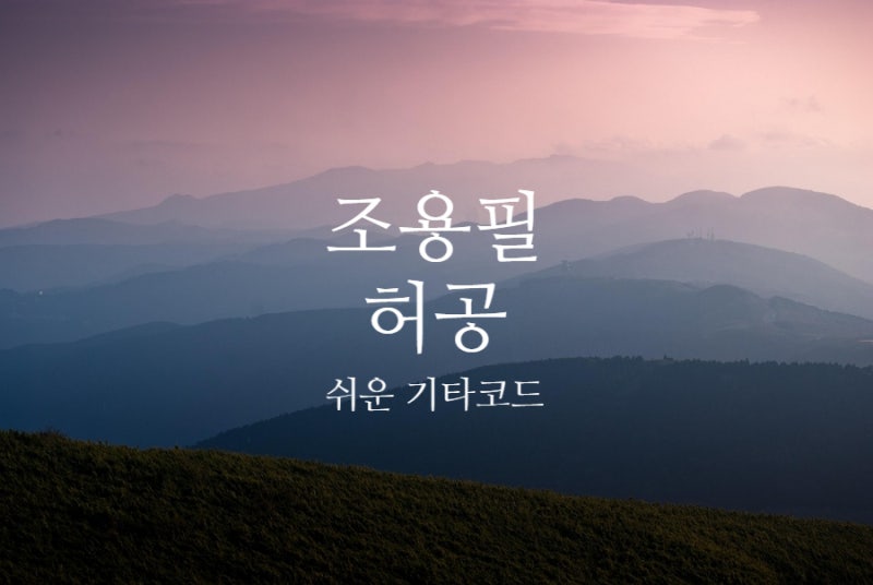 기타코드 조용필 가사, 트로트 쉬운 기타 코드 악보 + 코드표