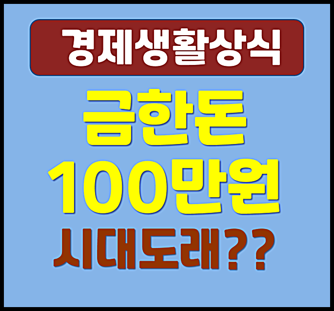  금 한돈 백만 원 시대 VS 비트코인 2억