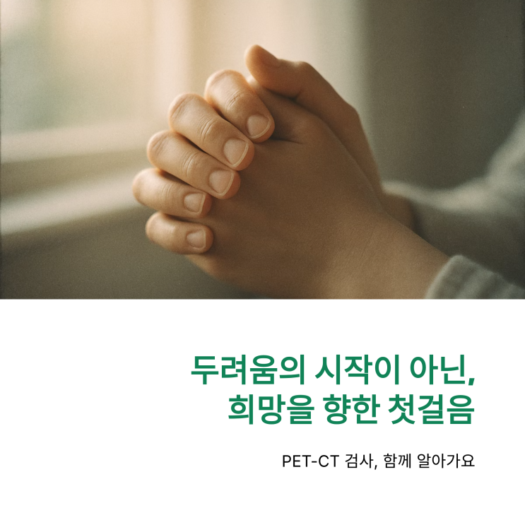  림프종 병기 설정 A to Z: PET-CT 검사 과정과 두려웠던 골수검사 통증에 관해
