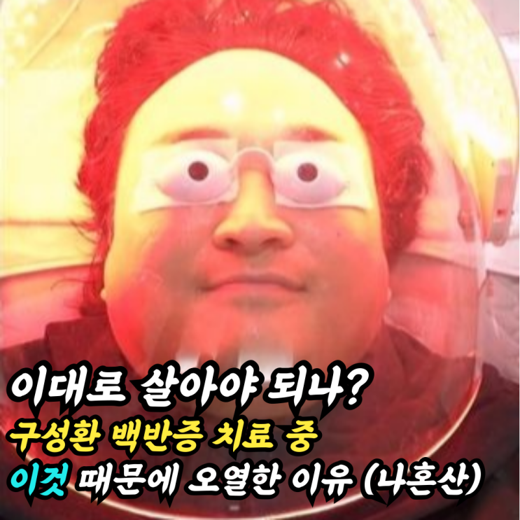 <b>구성환 백반증</b> 치료 중 '이것' 때문에 오열한 이유 (나혼산)