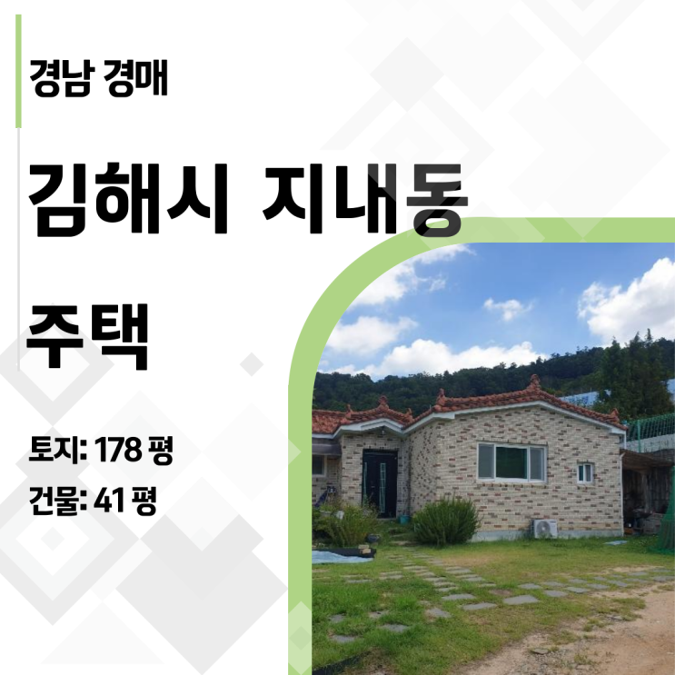  김해시 지내동 178평 대지, 건물은 덤! 맹지 리스크를 역이용한 초저가 투자 전략