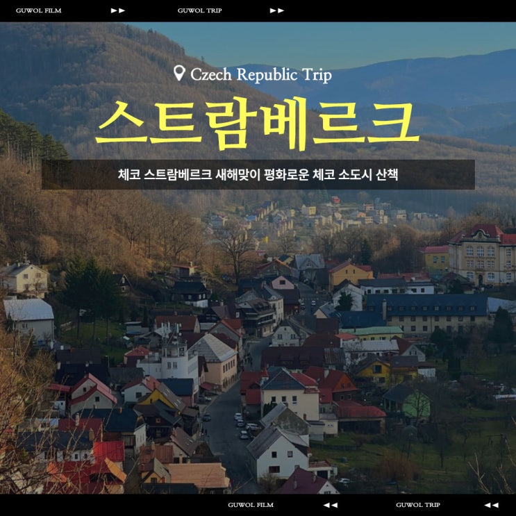  체코 스트람베르크 새해맞이 평화로운 체코 소도시 산책