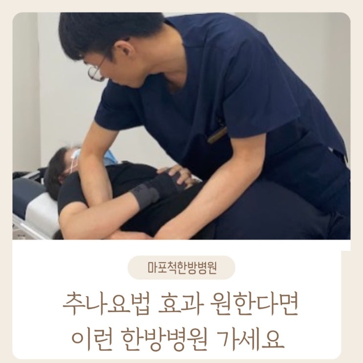  추나요법 효과 원한다면 이런 마포 추나요법 한방병원 가세요