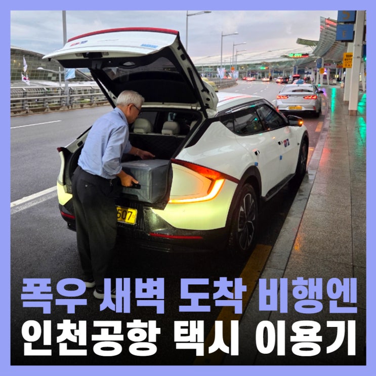 인천공항 택시 콜밴 카카오 예약 새벽 도착