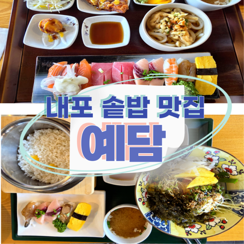 [내포] 양이 푸짐한 솥밥 맛집 예담 가족 외식 추천