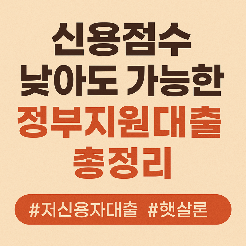 신용점수 낮아도 걱정 NO! 저신용자대출 가능한 곳 총정리