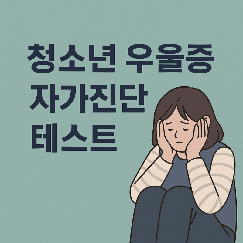 청소년 우울증 자가진단 테스트로 내 마음 상태 확인해보세요