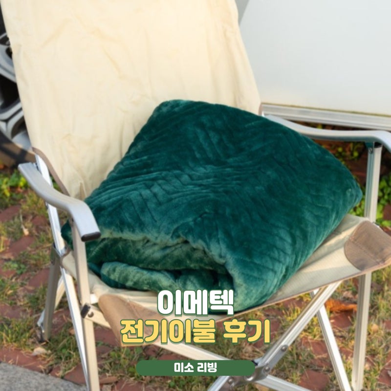 이메텍 전기담요 벨벳소재 포근한 GOK-097 전기이불 후기