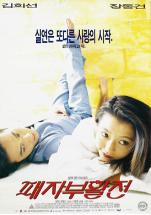  패자부활전(1997) - 어영부영 우당탕탕 얼기설기