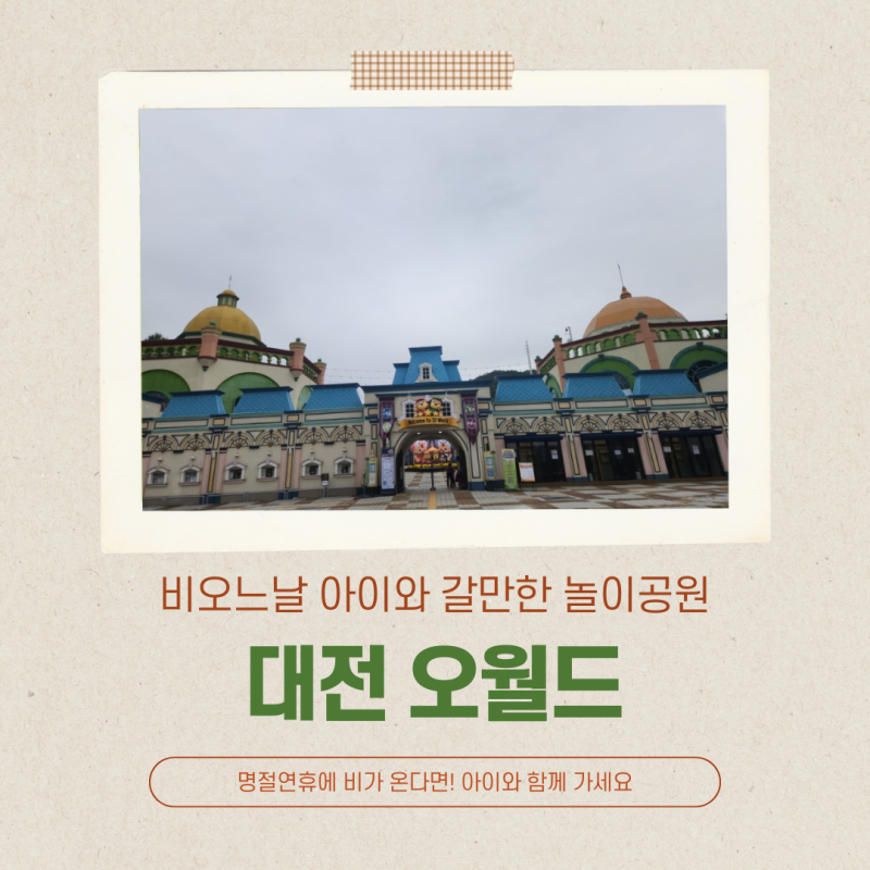 비오는 날 대전오월드 여행 후기, 추석연휴에도 즐겁다!