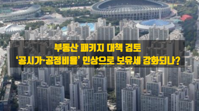<b>부동산</b> 패키지 <b>대책</b> 검토... 인상으로 <b>보유세</b> 강화되나?