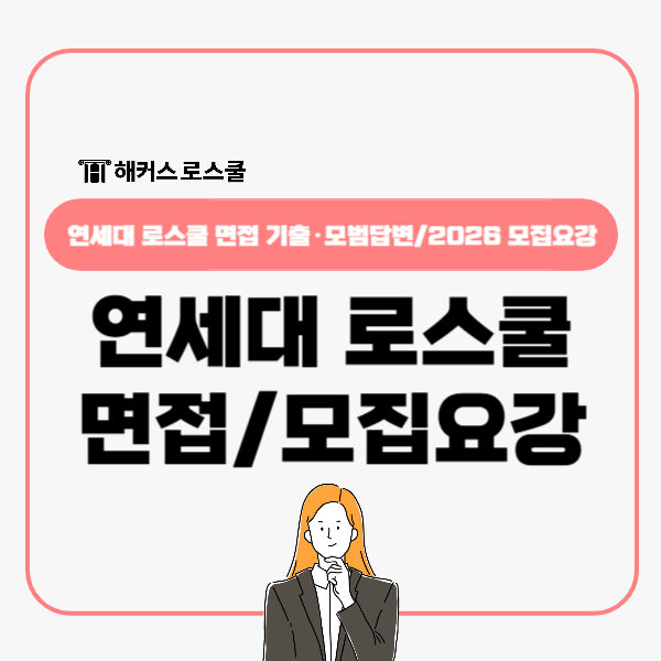  연세대 로스쿨 합격까지 단 한 걸음, 면접 기출 풀이+법전원 모집요강