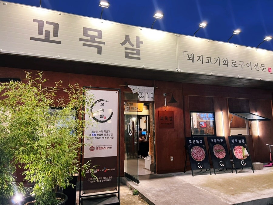 꼬목살 다대포점 낫개점 사진 3