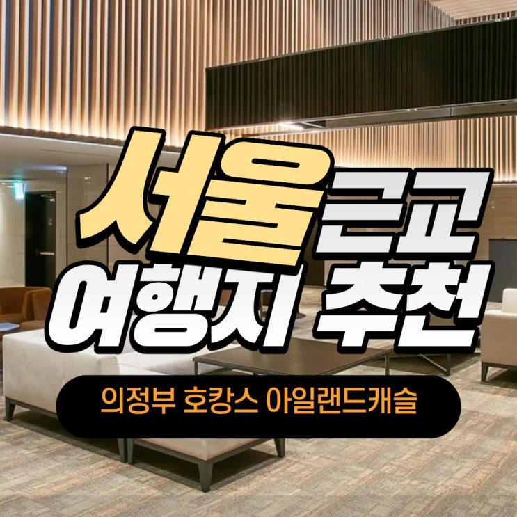  서울 근교 호캉스와 워터파크를 한 번에! 의정부 아일랜드캐슬 완벽정리