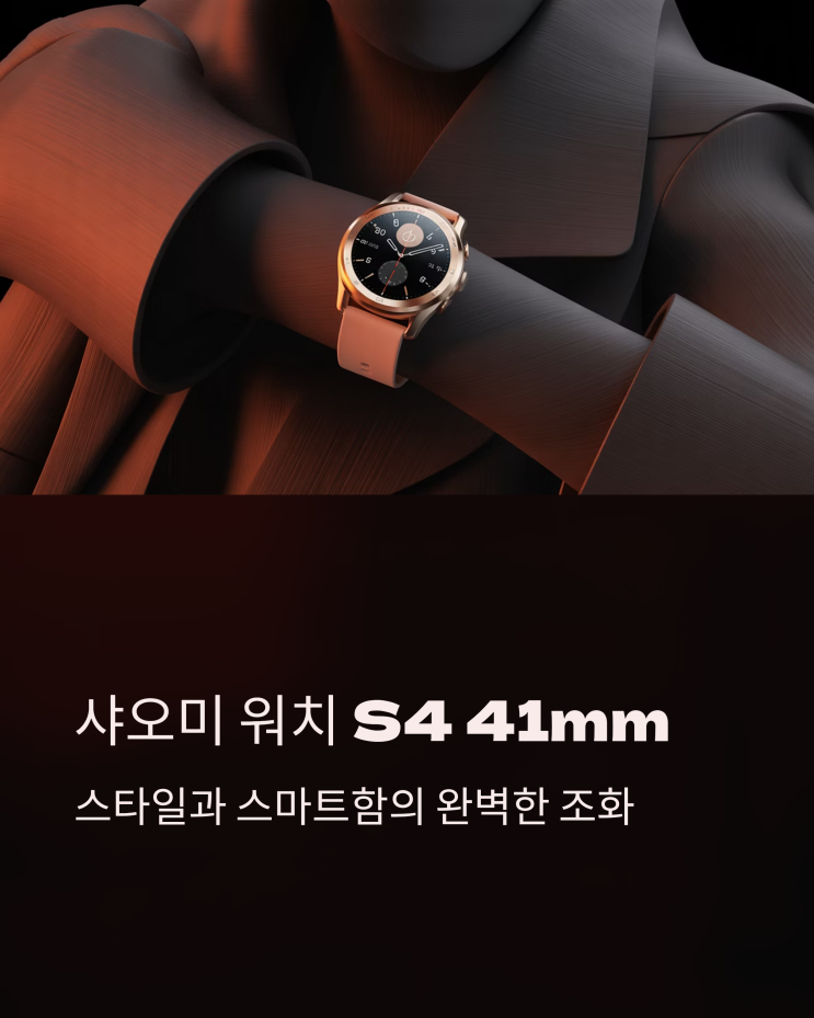  샤오미 스마트워치 S4 41mm: 프리미엄 디자인과 스마트 기능의 완벽한 조화