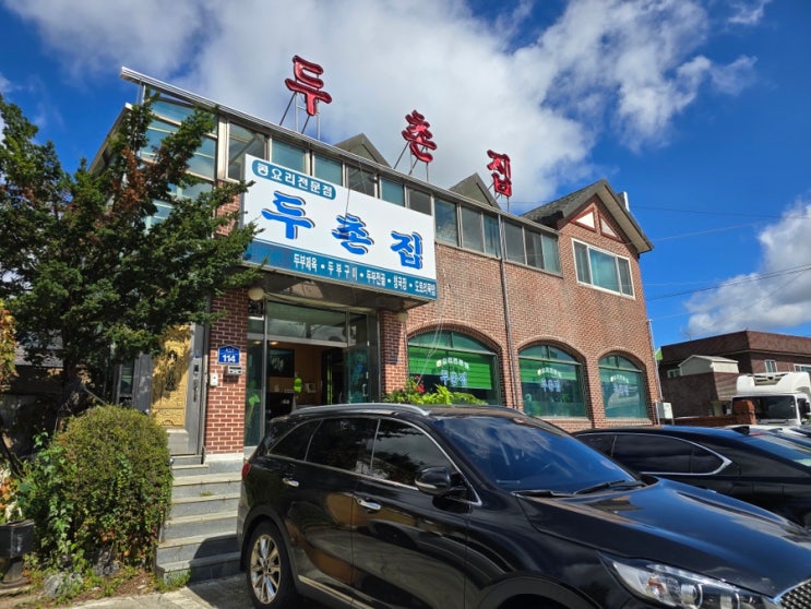  두부전골 맛집, 두촌집~ (남수원 체력단련장 근처~)