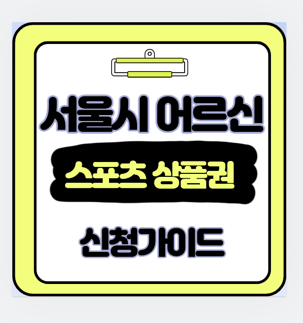  부모님께 꼭 알려야 할 복지 혜택 서울시 어르신 스포츠 상품권 신청부터 사용처까지 총정리