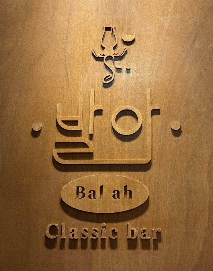  클래식 칵테일에 대한 심도높은 고찰, 합정 클래식 바 발아