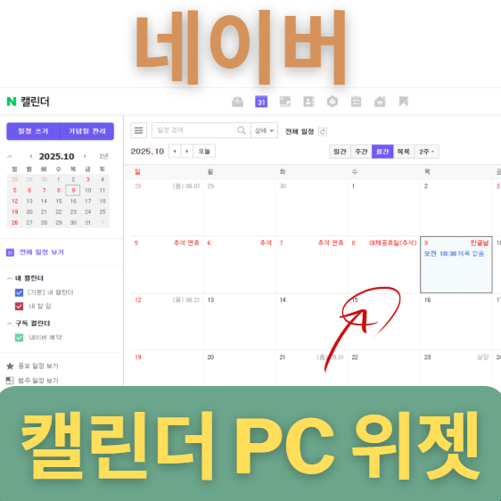 네이버 캘린더 바탕화면 위젯 PC 모바일 간단히 연동 가능