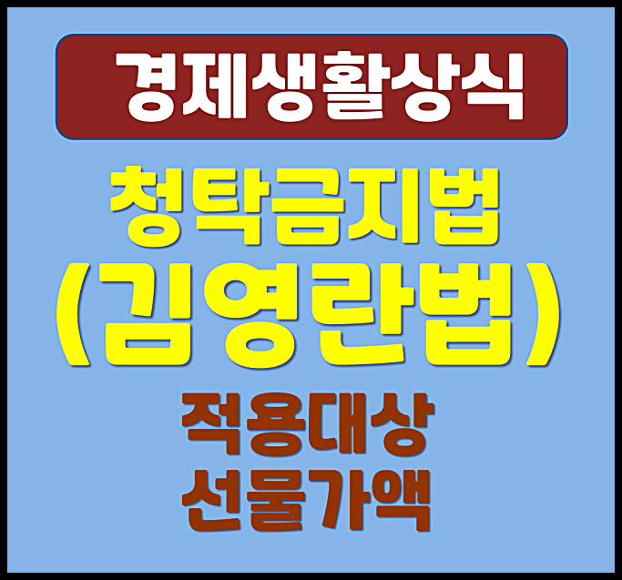  2025년 청탁금지법 개정안 김영란법 적용대상 식사비 농수산물 선물가액